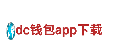 专业游戏广告公司dc钱包app下载，提升游戏曝光率